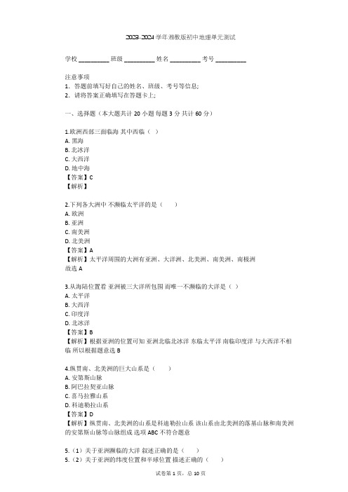 2023-2024学年初中地理湘教版七年级下第6章 认识大洲单元测试(含答案解析)