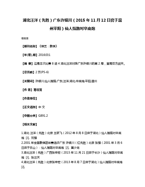 湖北汪洋（先胜）广东许银川（2015年11月12日弈于温州平阳）仙人指路对卒底炮