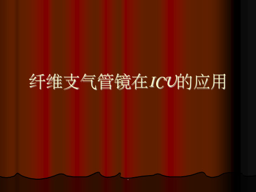 纤维支气管镜在ICU的应用ppt课件