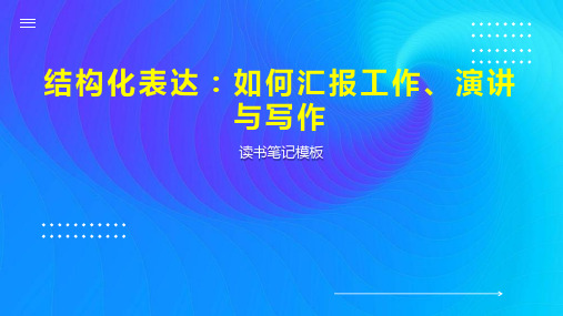 结构化表达：如何汇报工作、演讲与写作