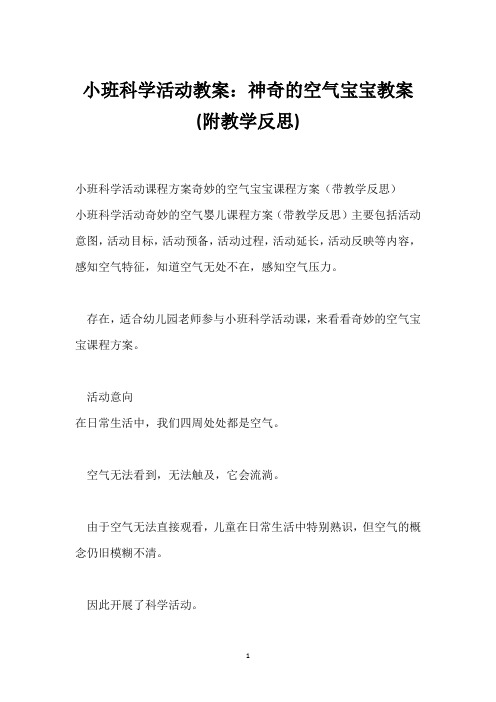 小班科学活动教案：神奇的空气宝宝教案(附教学反思)