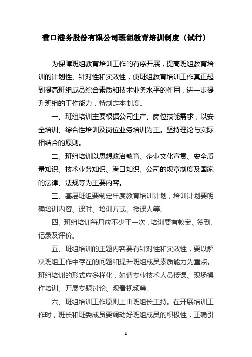 营口港务股份有限公司班组教育培训制度(试行)