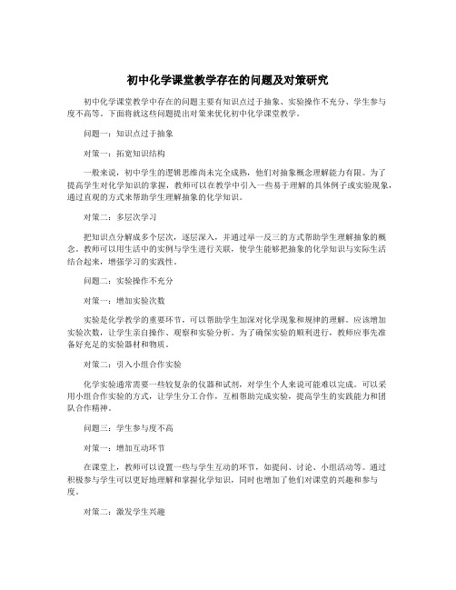 初中化学课堂教学存在的问题及对策研究