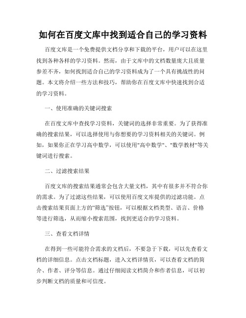 如何在百度文库中找到适合自己的学习资料