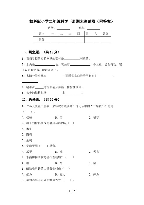 教科版小学二年级科学下册期末测试卷(附答案)