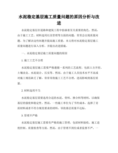 水泥稳定基层施工质量问题的原因分析与改进