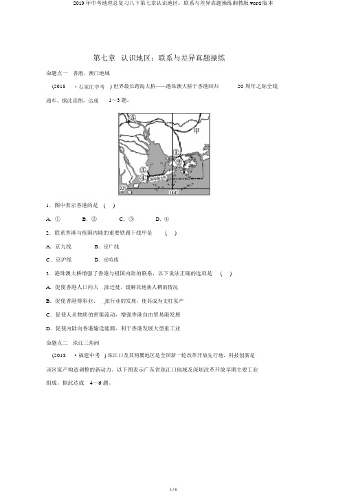 2019年中考地理总复习八下第七章认识区域：联系与差异真题演练湘教版word版本