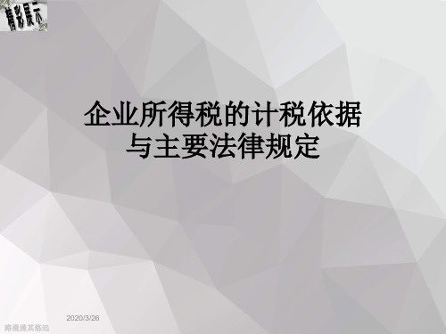 企业所得税的计税依据与主要法律规定