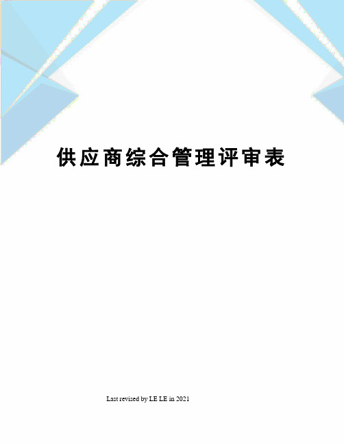 供应商综合管理评审表