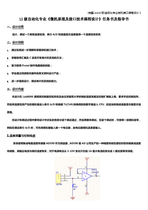 (完整word版)自动化专业微机接口课程设计1