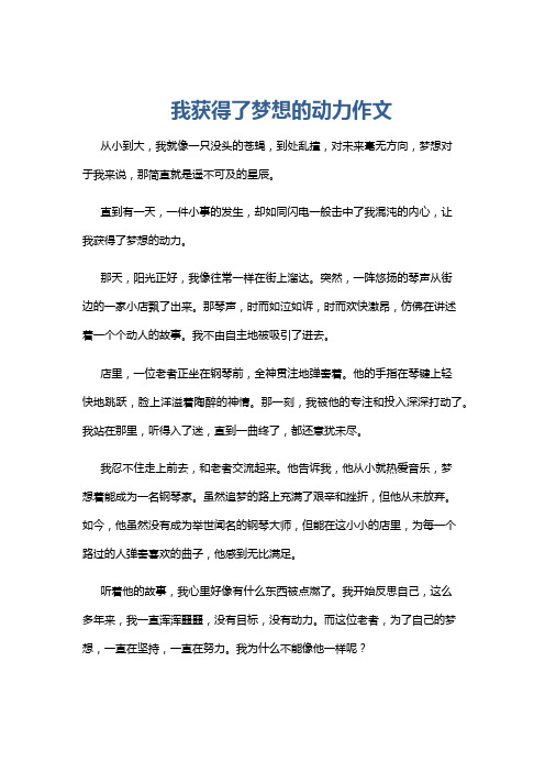 我获得了梦想的动力作文