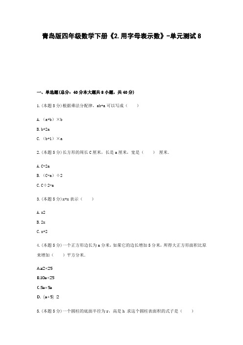 四年级数学下册试题 -《2.用字母表示数》单元测试     青岛版(含答案)) (1)