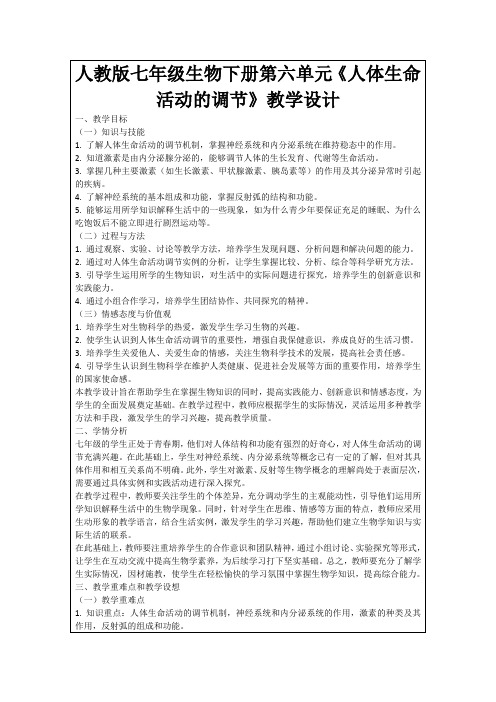 人教版七年级生物下册第六单元《人体生命活动的调节》教学设计