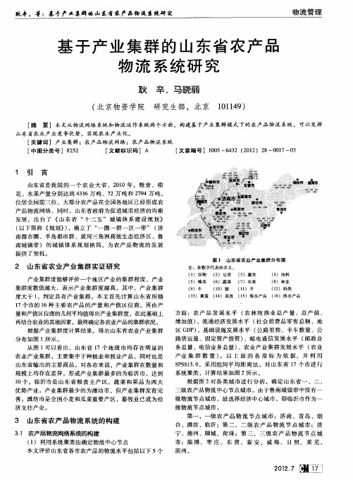 基于产业集群的山东省农产品物流系统研究