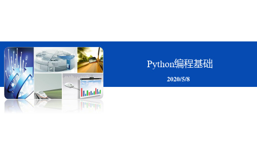 Python编程基础-PPT课件