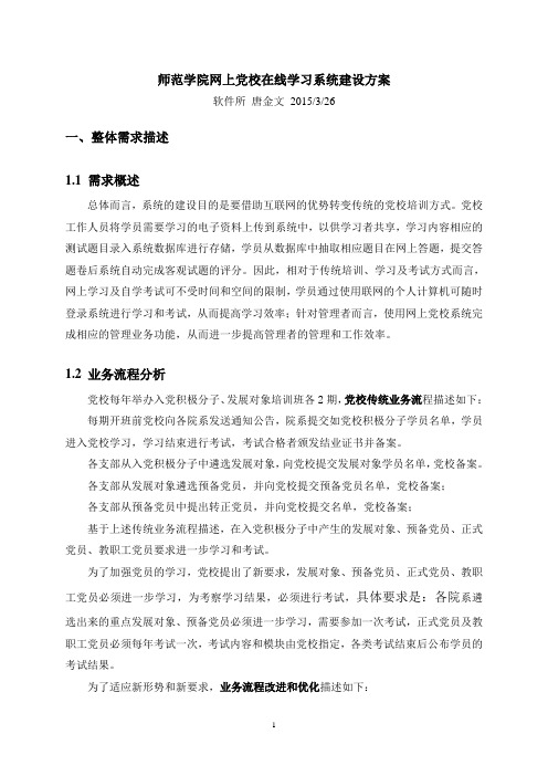 师范学院网上党校在线学习系统建设方案