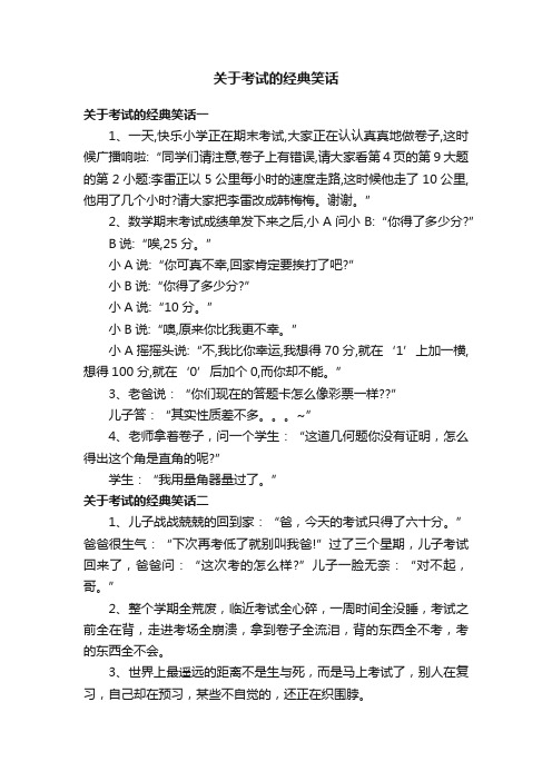 关于考试的经典笑话