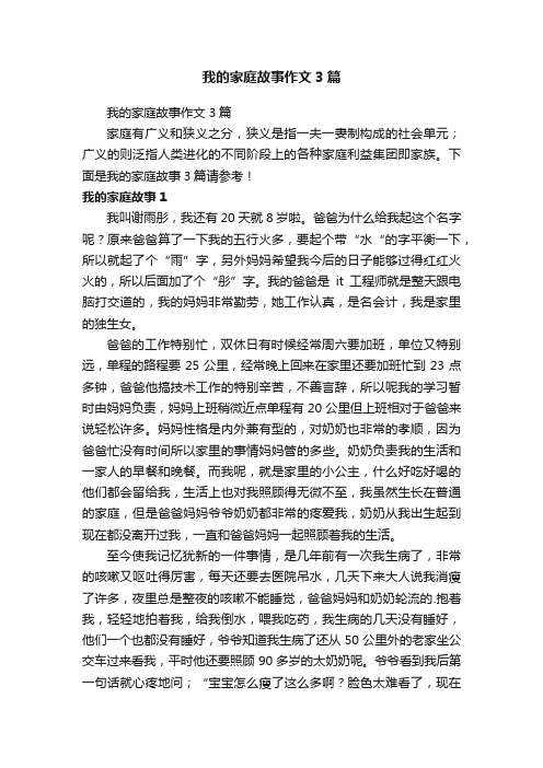 我的家庭故事作文3篇