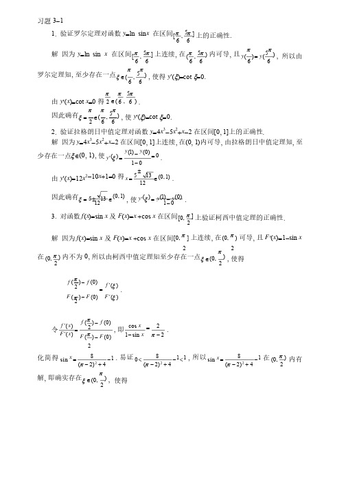 高数同济第五版答案第3章