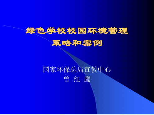 绿色学校校园环境管理理念及案例XXXX-17北戴河web