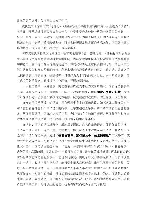 北师大 六年级下册语文 三单元珍惜《古诗二首》说课稿