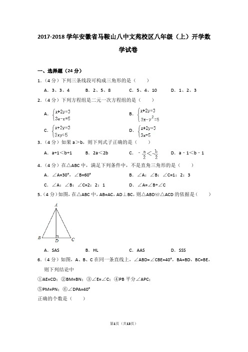 2017-2018学年安徽省马鞍山八中文苑校区八年级(上)开学数学试卷 - 副本