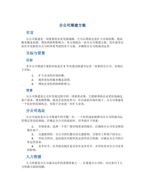 分公司筹建方案