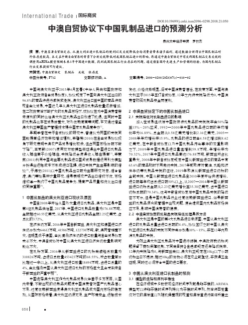 中澳自贸协议下中国乳制品进口的预测分析