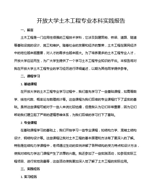 开放大学土木工程专业本科实践报告