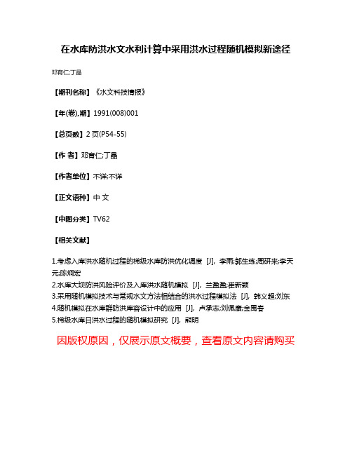 在水库防洪水文水利计算中采用洪水过程随机模拟新途径