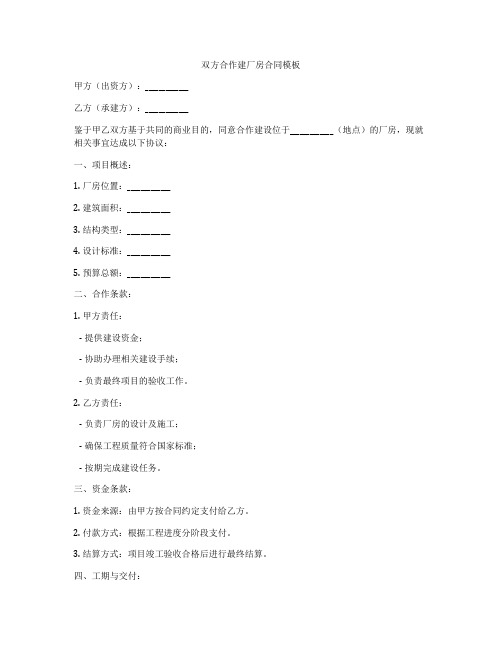 双方合作建厂房合同模板