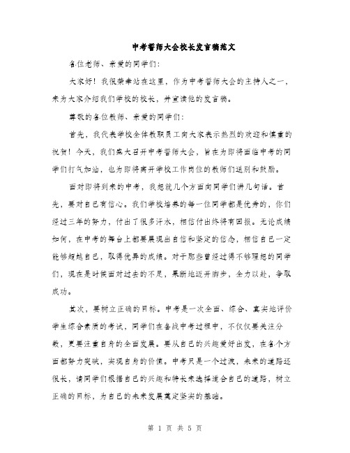 中考誓师大会校长发言稿范文(二篇)