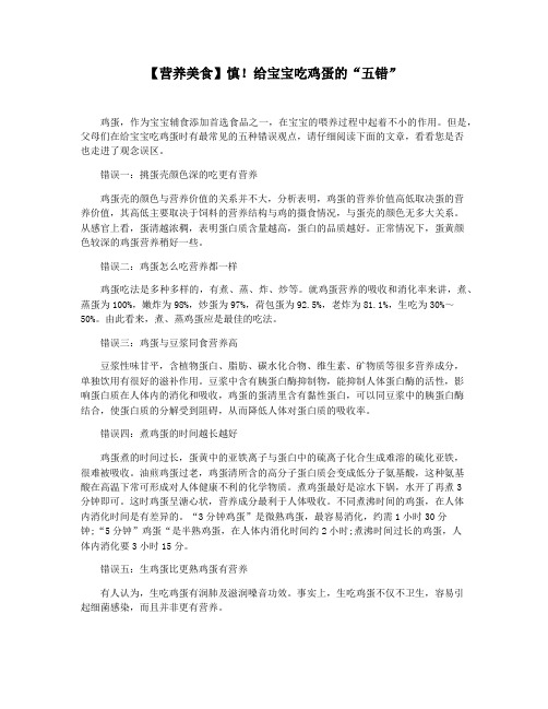 【营养美食】慎!给宝宝吃鸡蛋的“五错”