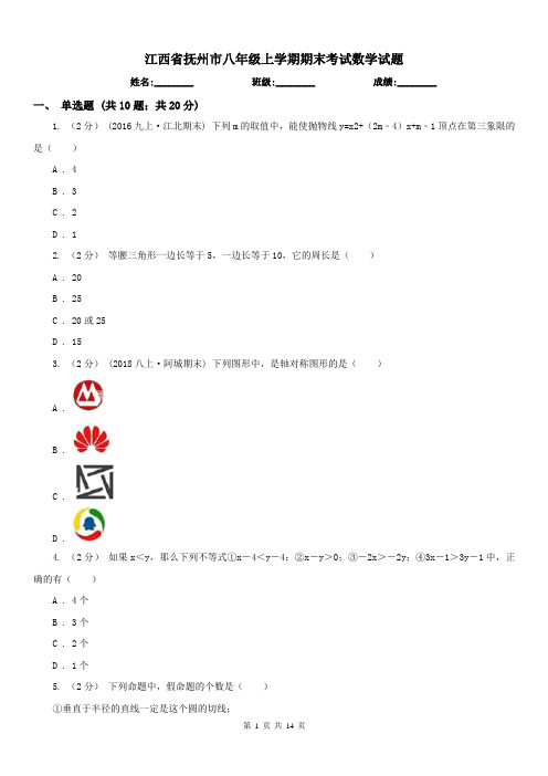 江西省抚州市八年级上学期期末考试数学试题