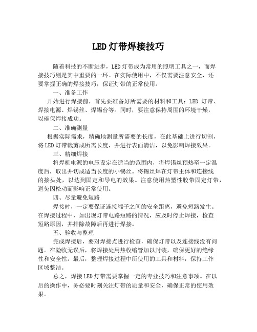 LED灯带焊接技巧