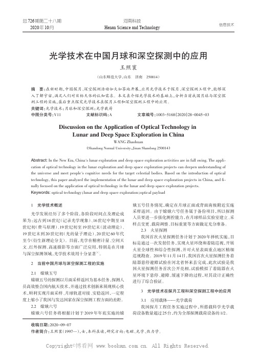 光学技术在中国月球和深空探测中的应用