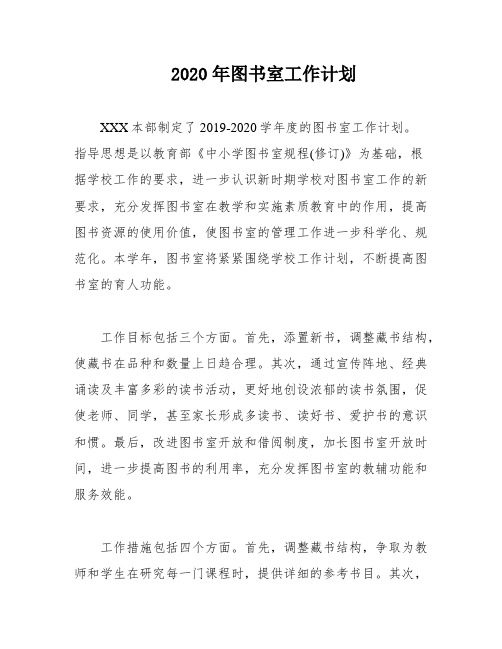 2020年图书室工作计划