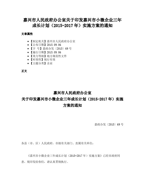 嘉兴市人民政府办公室关于印发嘉兴市小微企业三年成长计划（2015-2017年）实施方案的通知