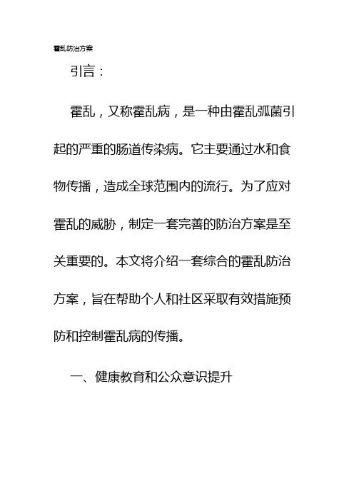 霍乱防治方案