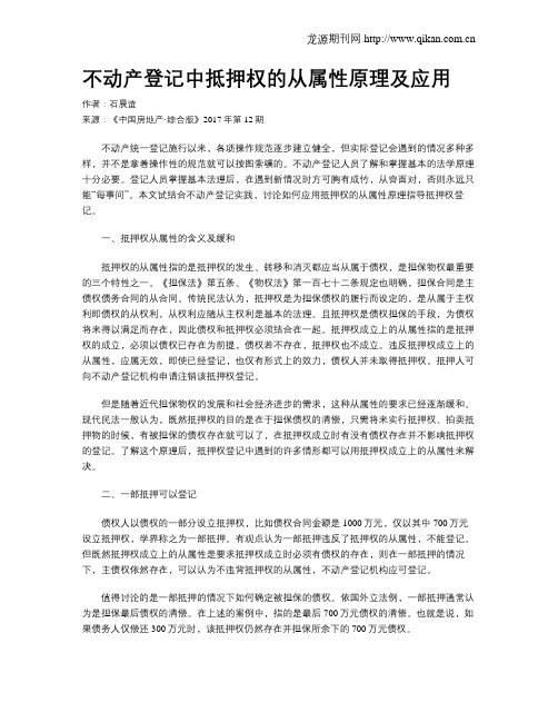 不动产登记中抵押权的从属性原理及应用