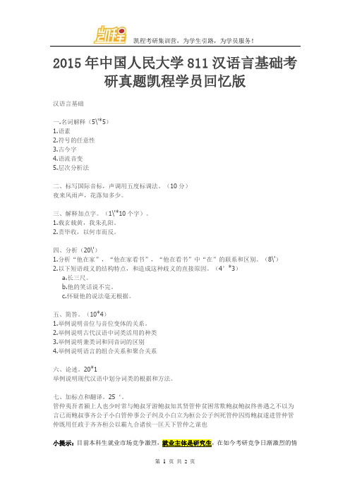 2015年中国人民大学811汉语言基础考研真题凯程学员回忆版