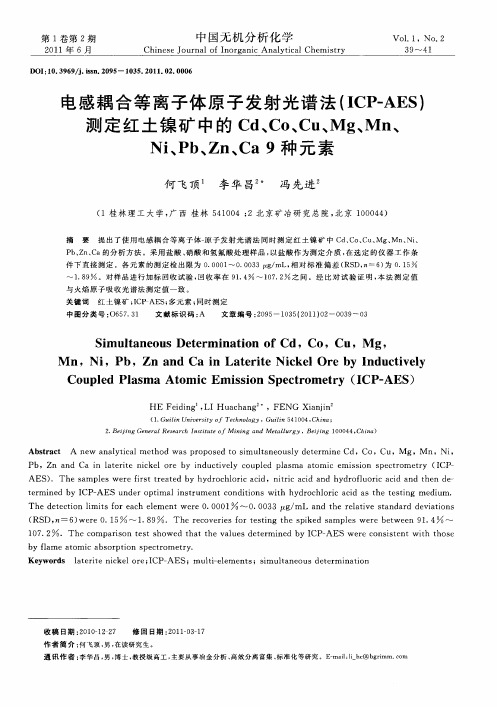 电感耦合等离子体原子发射光谱法(ICP-AES)测定红土镍矿中的Cd、Co、Cu、Mg、Mn、Ni、Pb、Zn、Ca9种元