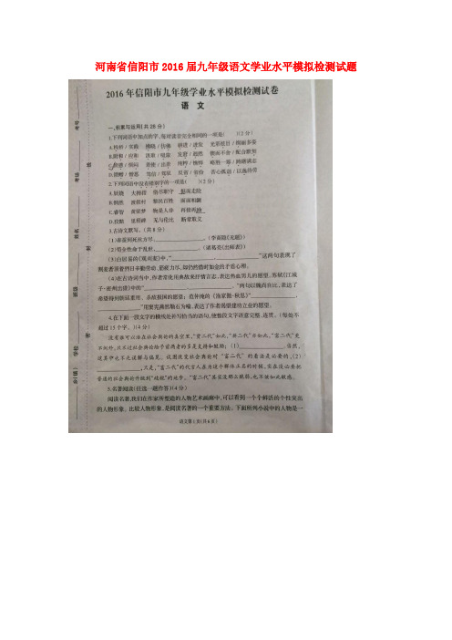 河南省信阳市九年级语文学业水平模拟检测试题(扫描版)