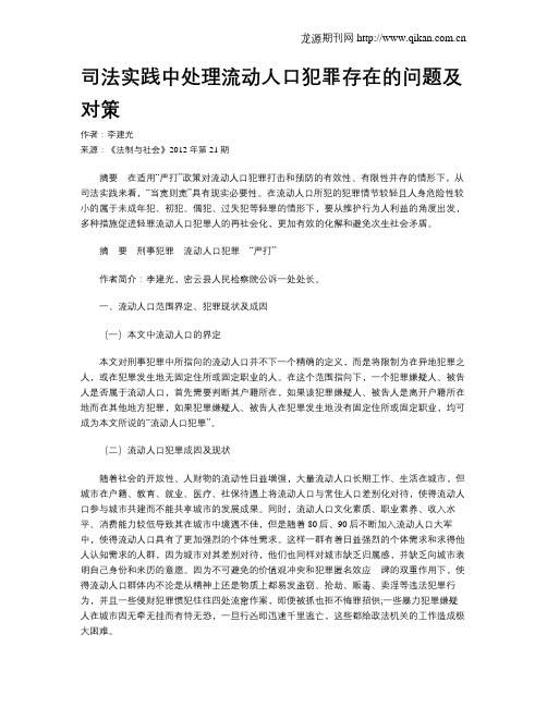 司法实践中处理流动人口犯罪存在的问题及对策