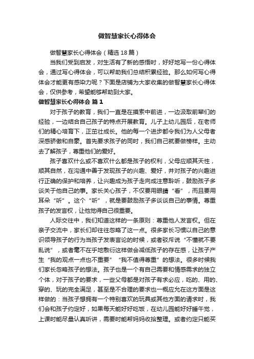 做智慧家长心得体会