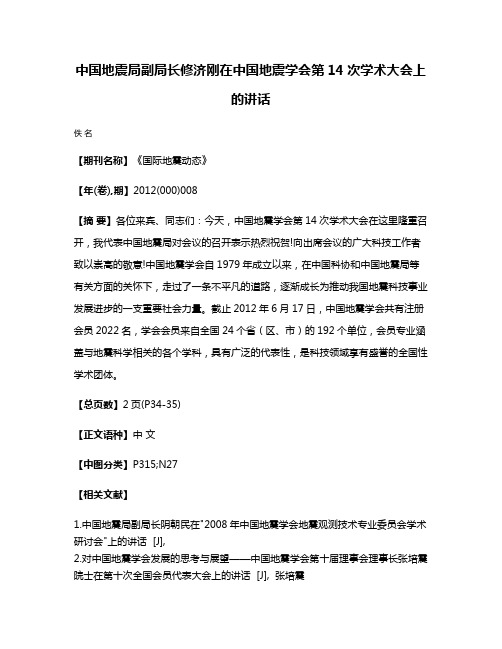 中国地震局副局长修济刚在中国地震学会第14次学术大会上的讲话