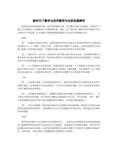 新时代下数学与应用数学专业的发展探究