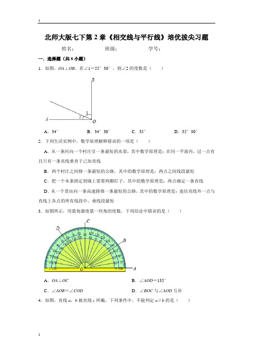 北师大版数学七年级下册数学第2章《相交线与平行线》培优拔尖习题(含答案)