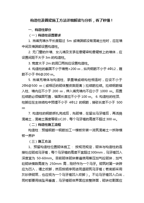 构造柱及圈梁施工方法详细解读与分析，看了秒懂！