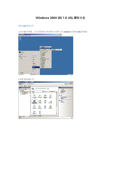 Windows 2008-IIS 7.0-SSL操作大全